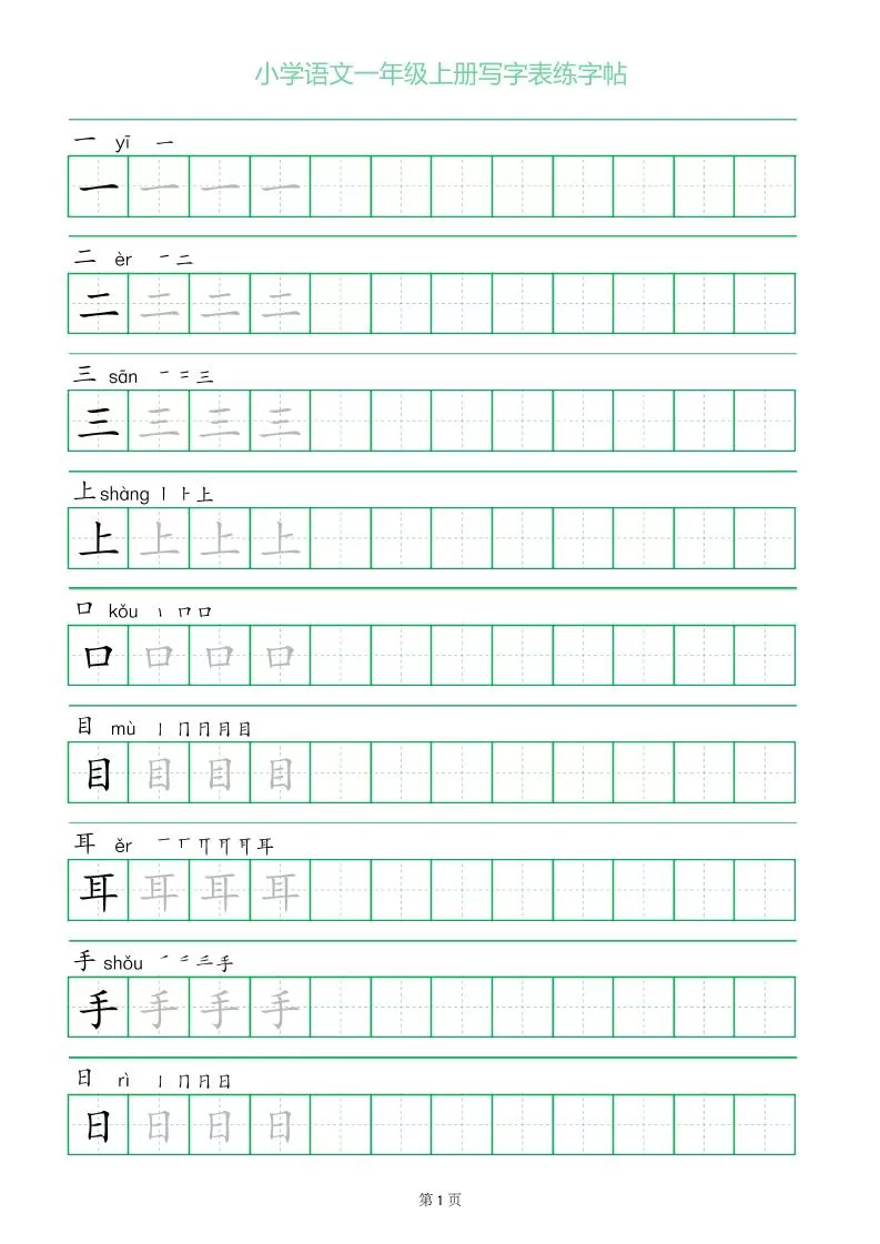 一年级语文上册一字三描红写字表字帖-大象资料网