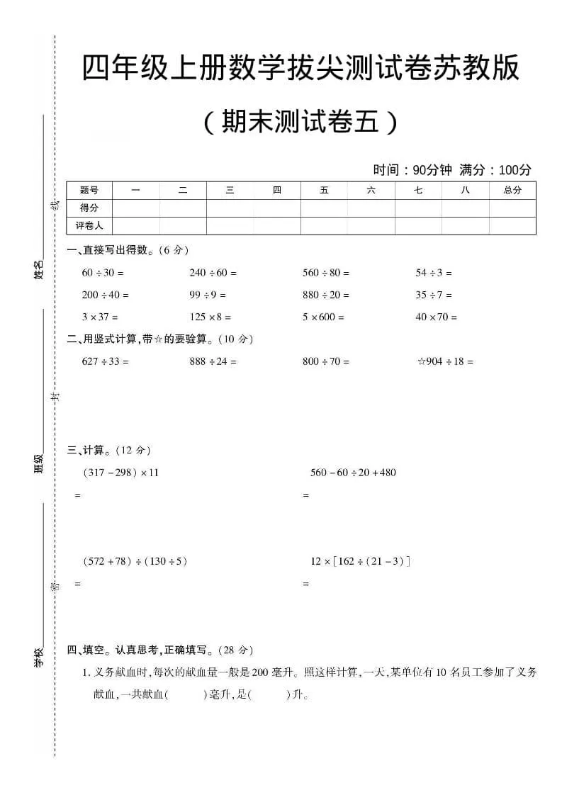 四年级上数学期末测试卷五《苏教版》-大象资料网