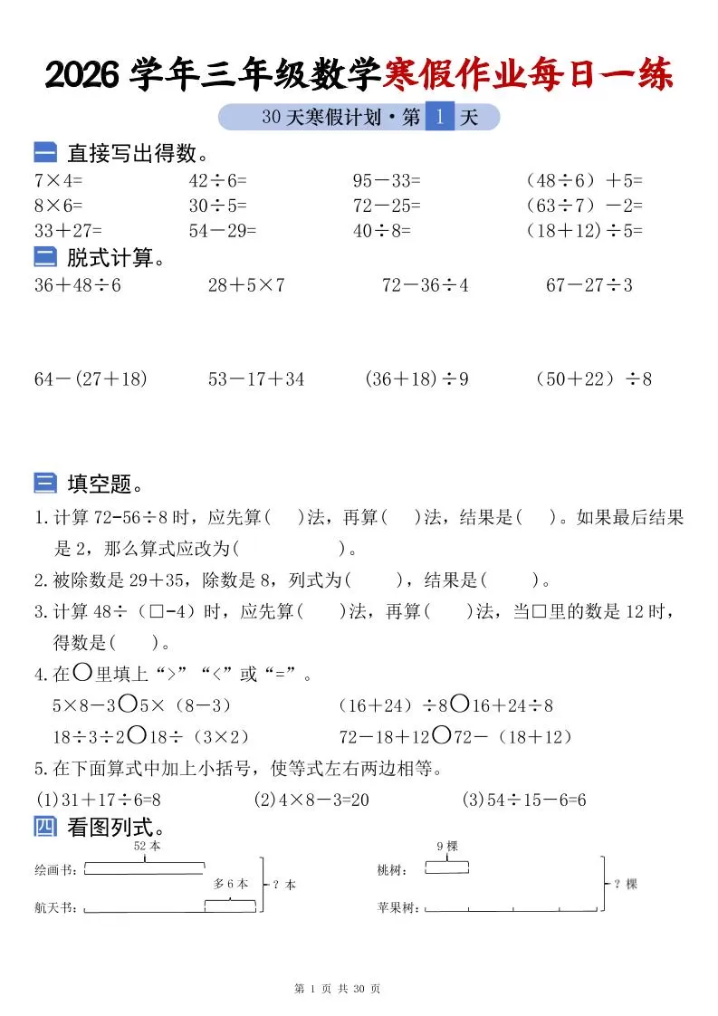 26学年三年级数学上寒假作业每日一练30天复习预习（含答案60页）-大象资料网