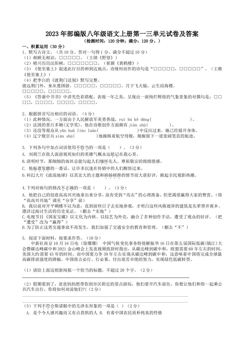 2023年部编版八年级语文上册第一三单元试卷及答案(Word版)-大象资料网