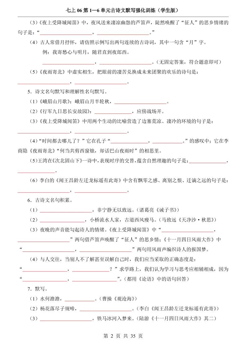 七年级上语文第1-6单元古诗文默写强化训练
