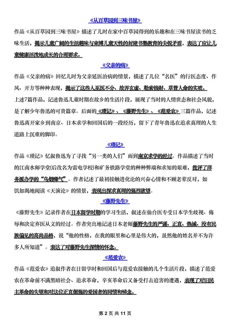 七年级上语文《朝花夕拾》主要内容梳理