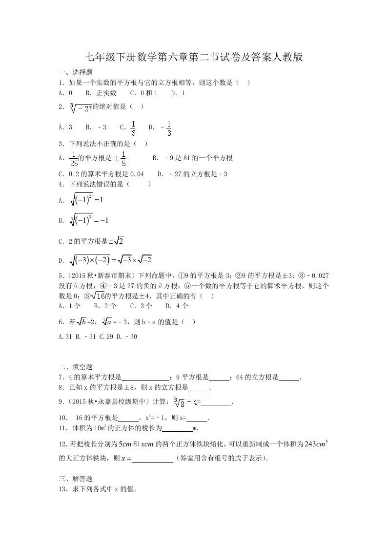 七年级下册数学第六章第二节试卷及答案人教版(Word版)-大象资料网