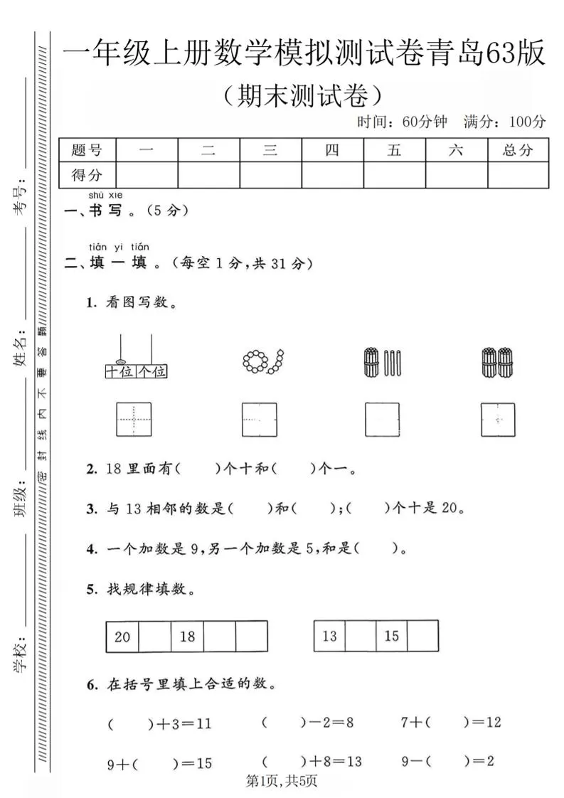 一年级上数学期末模拟测试卷《青岛63版》-大象资料网