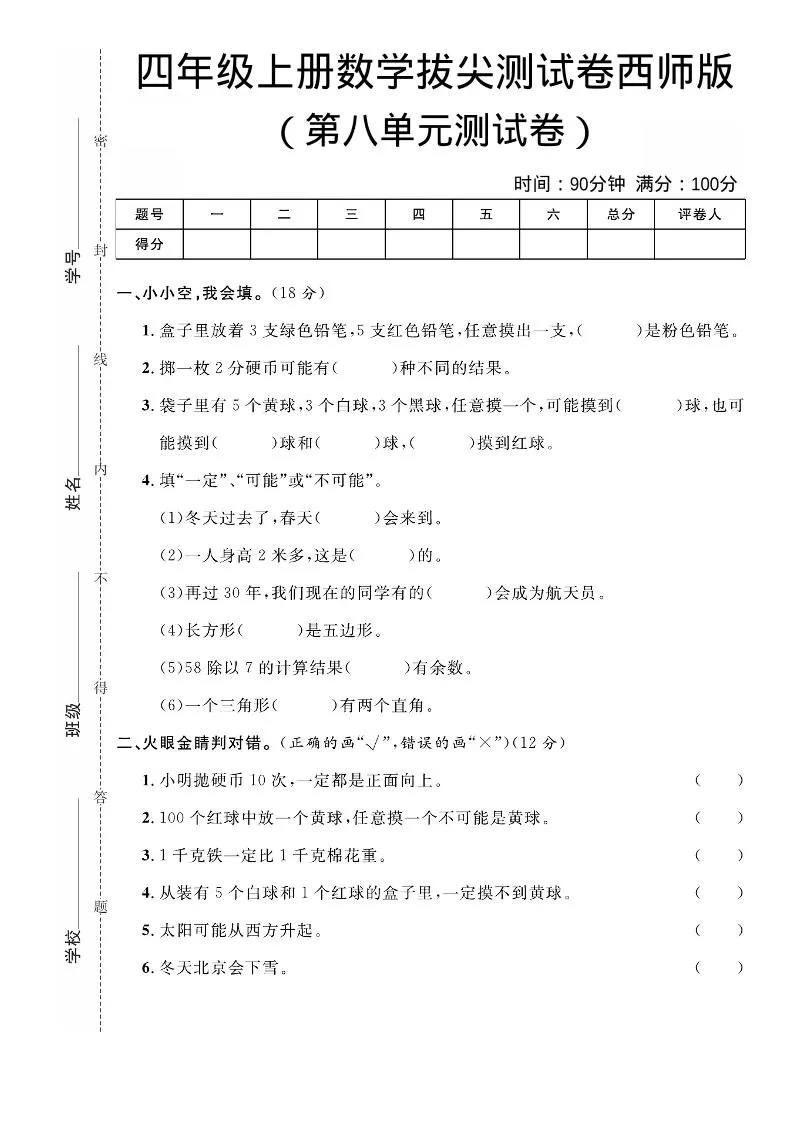 四年级上数学第八单元拔尖测试卷《西师版》-大象资料网