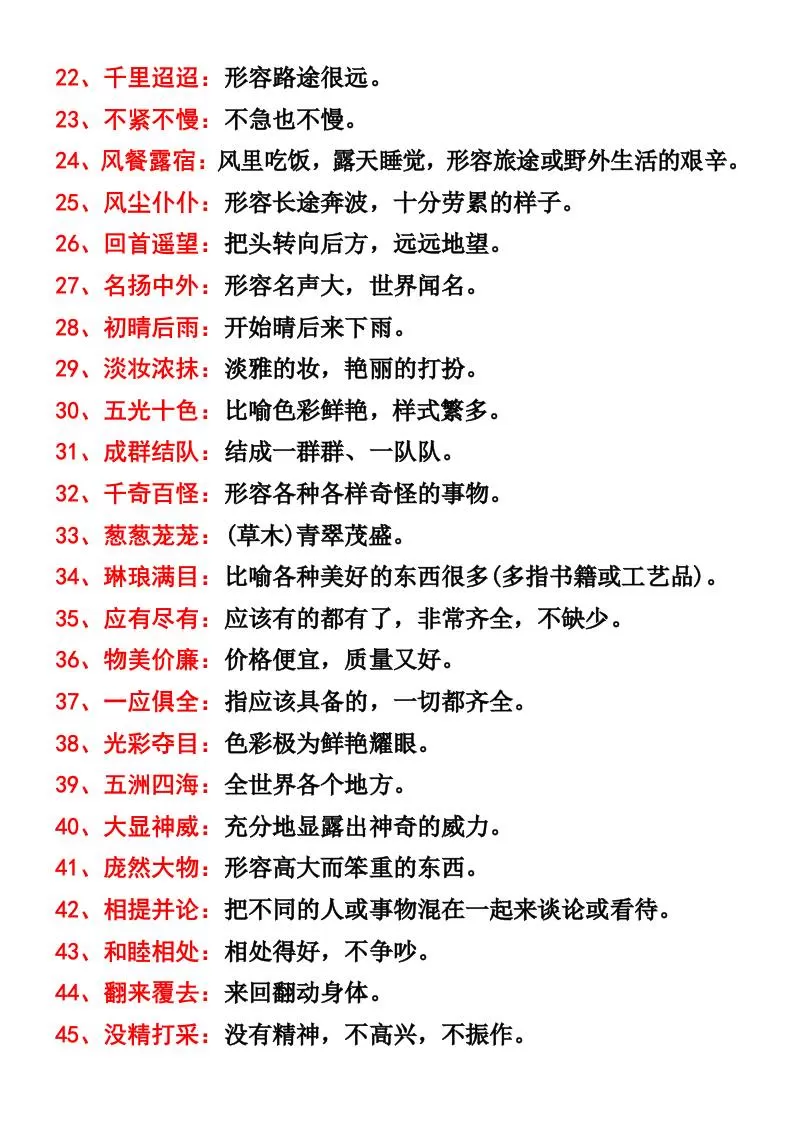 三年级语文上册四字词语及解释整理