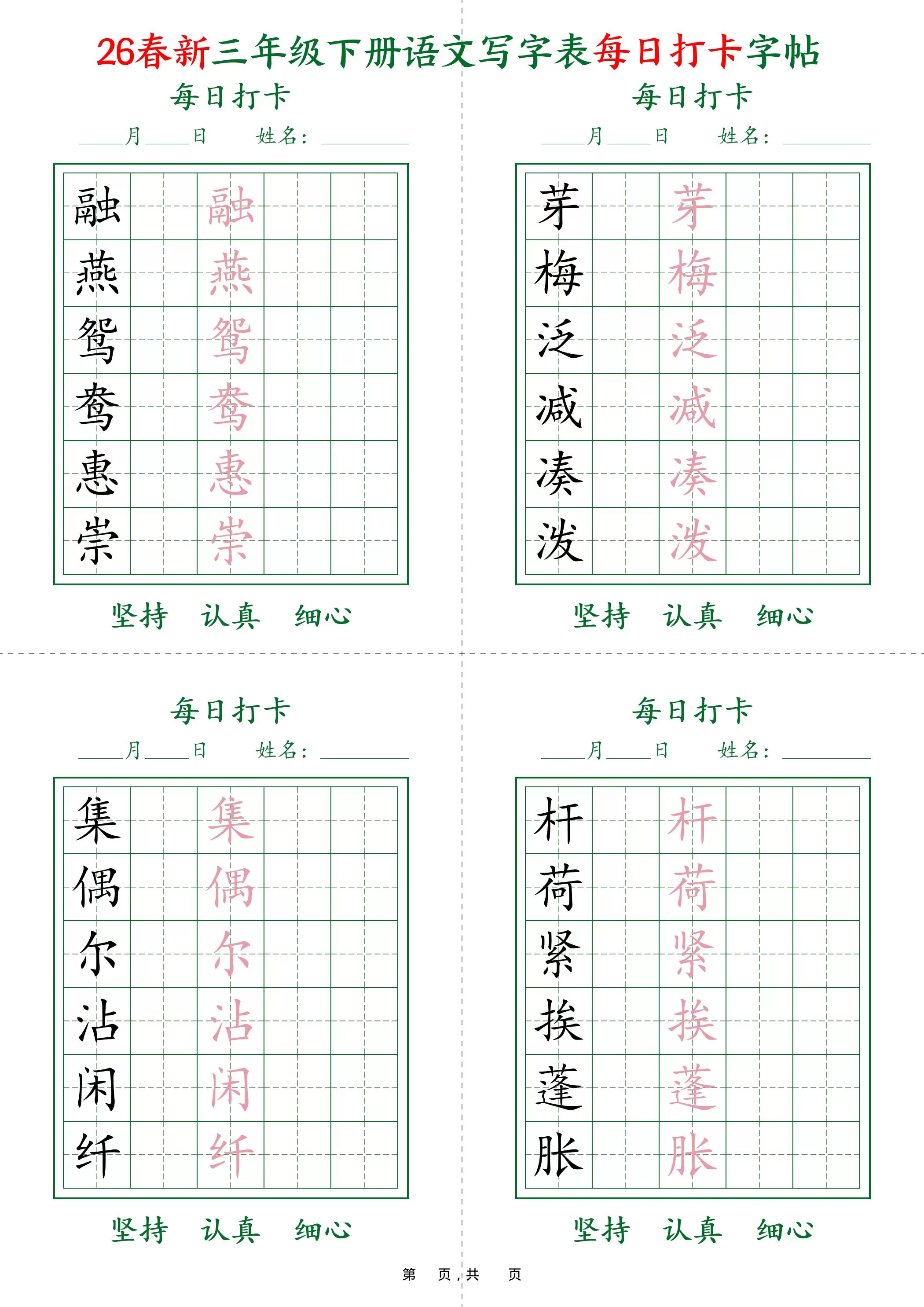 26春新三下语文写字表每日打卡字帖(5字版)11页-大象资料网