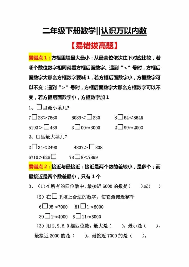 二年级下数学认识万以内数易错拔高题-大象资料网