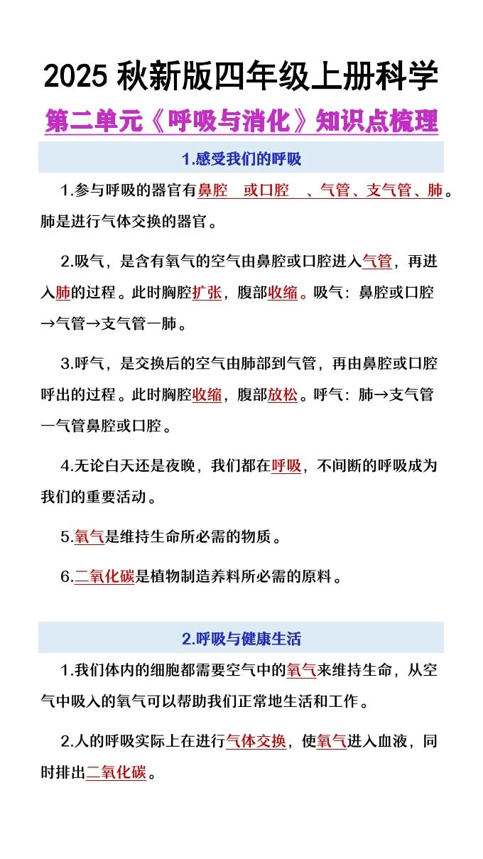 【2025秋新版】四年级上册语文第2单元《呼吸与消化》知识点梳理-大象资料网