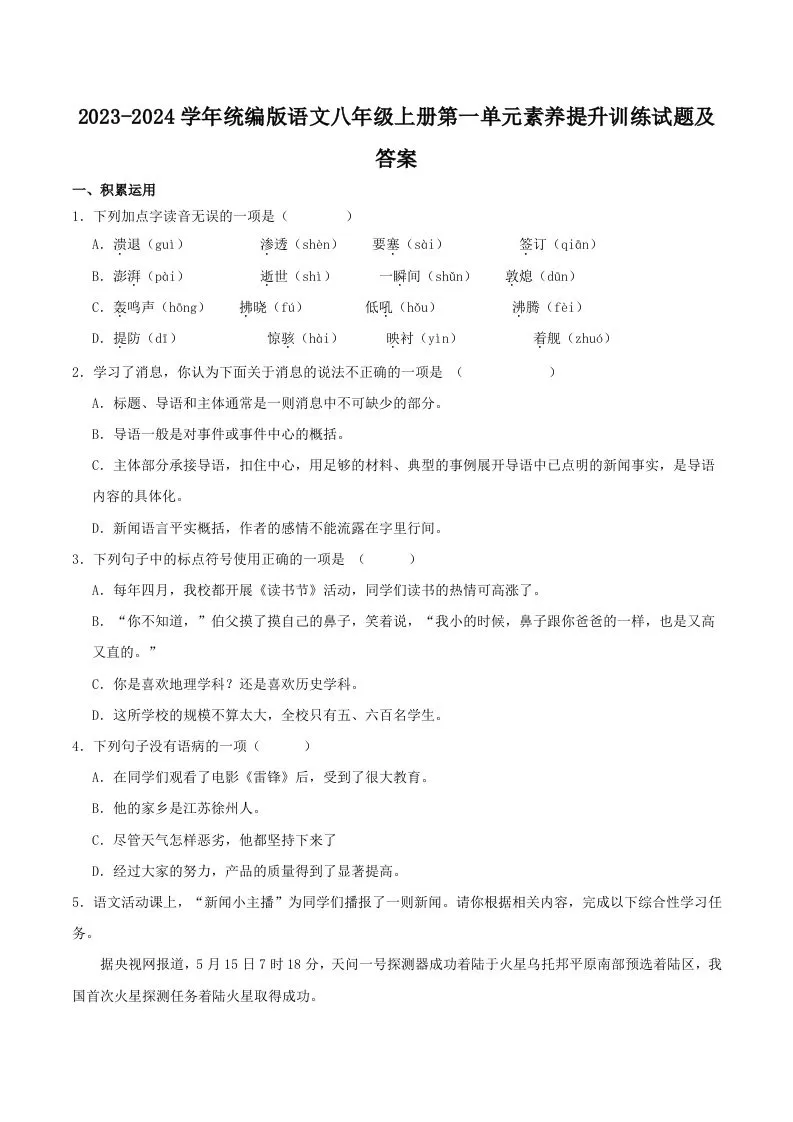 2023-2024学年统编版语文八年级上册第一单元素养提升训练试题及答案(Word版)-大象资料网