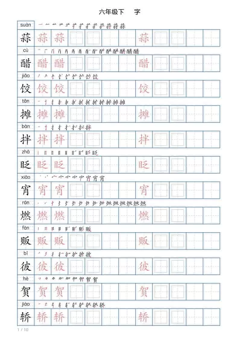 六年级下语文写字帖(120字)-大象资料网