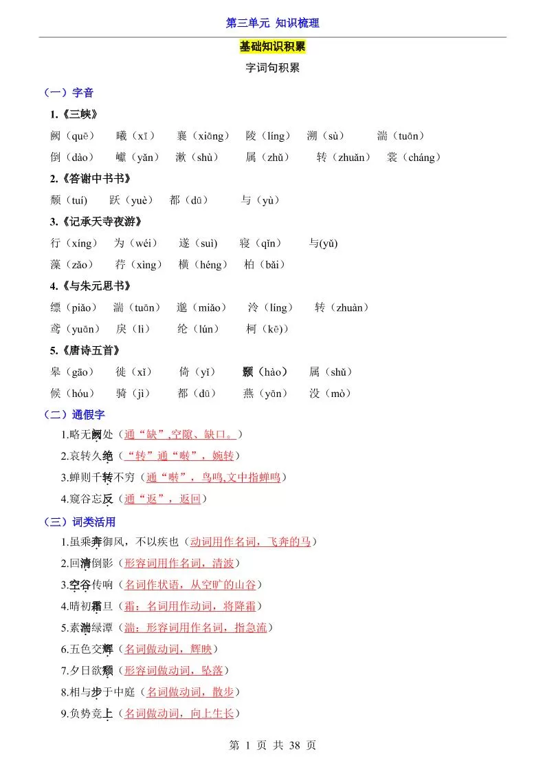八年级上语文第3单元（知识梳理）-知识点-大象资料网