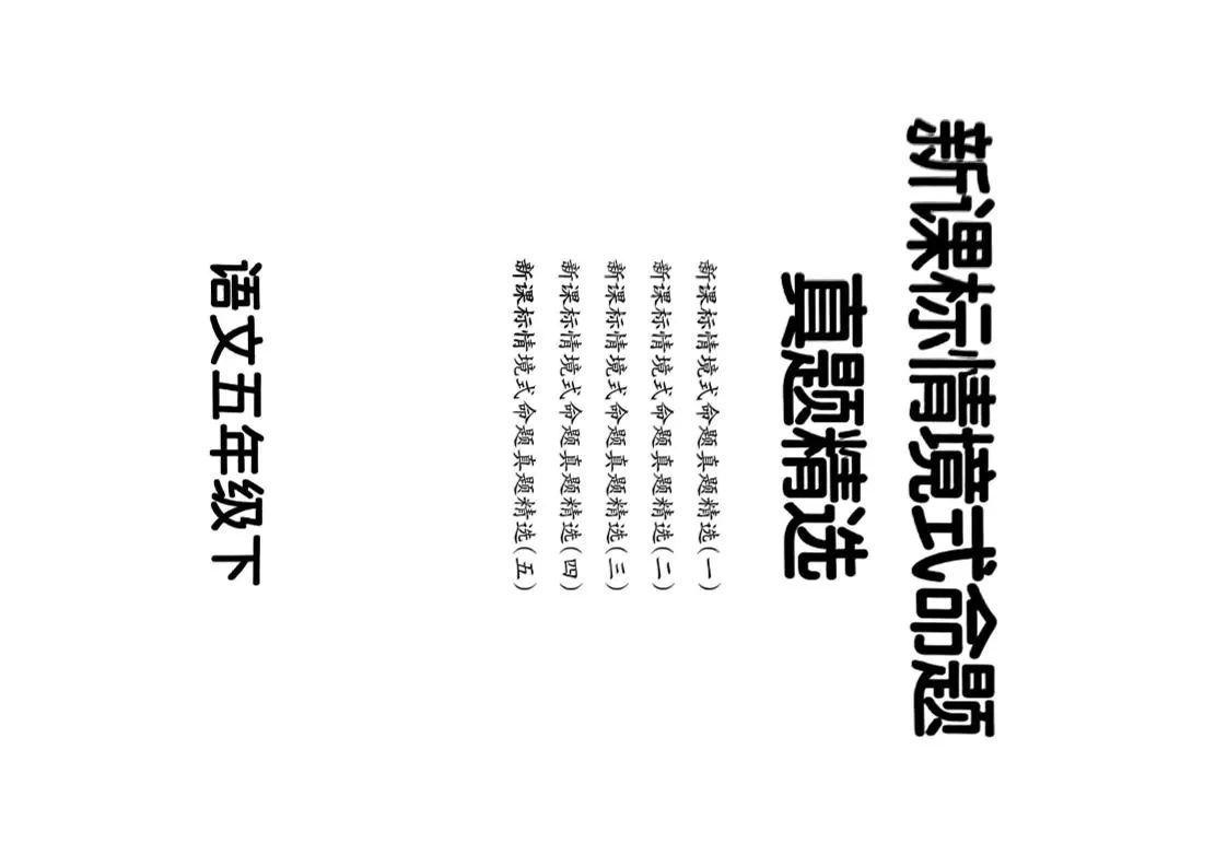 【期末情境题精选卷（5套）】五下语文-大象资料网