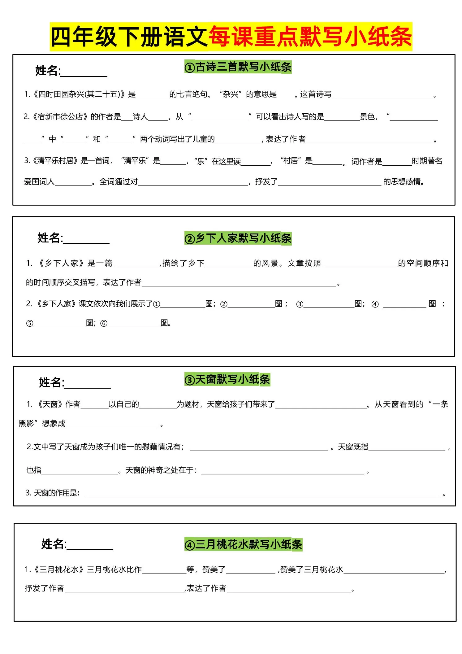 四下语文全册每课默写小纸条-大象资料网