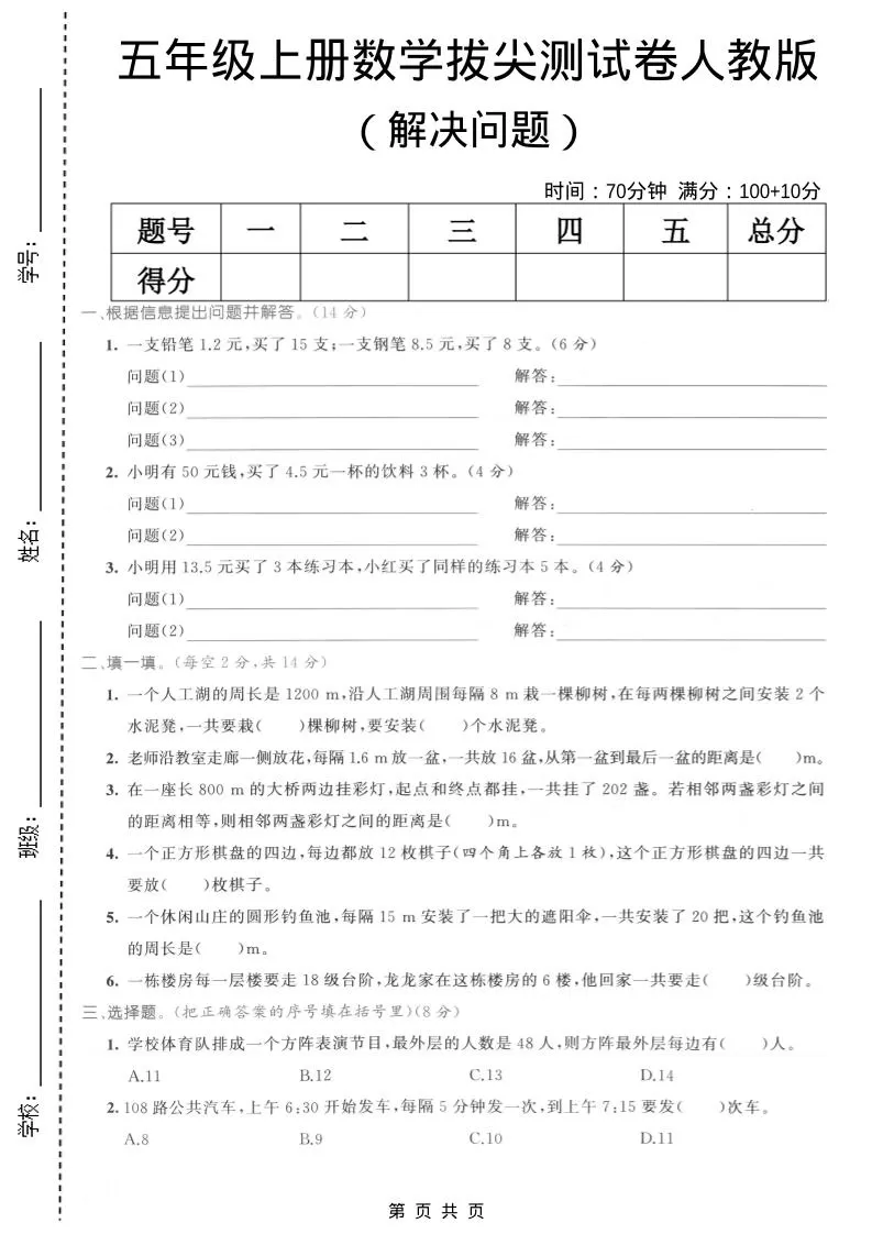 五年级上数学解决问题专项测试卷《人教版》-大象资料网