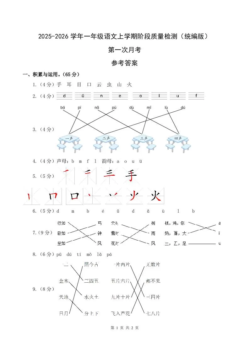 2025-2026学年一上语文第一次月考（第一二单元）（参考答案）-大象资料网