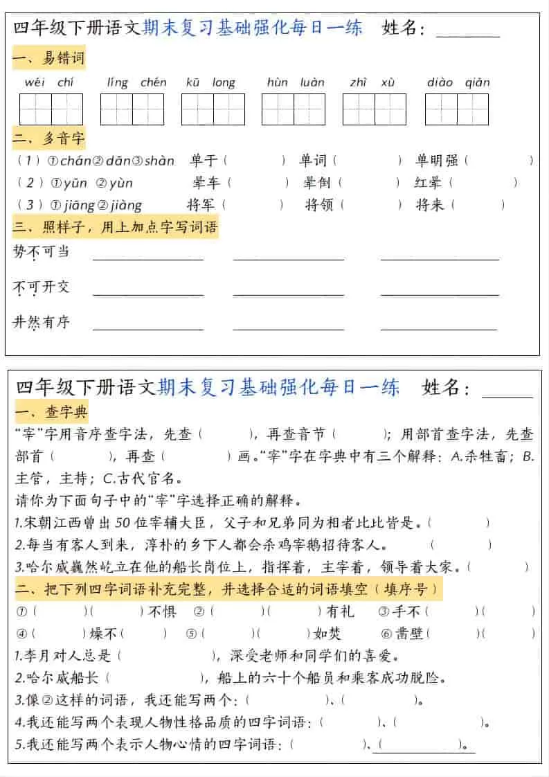 四年级下语文期末复习基础强化每日一练-大象资料网
