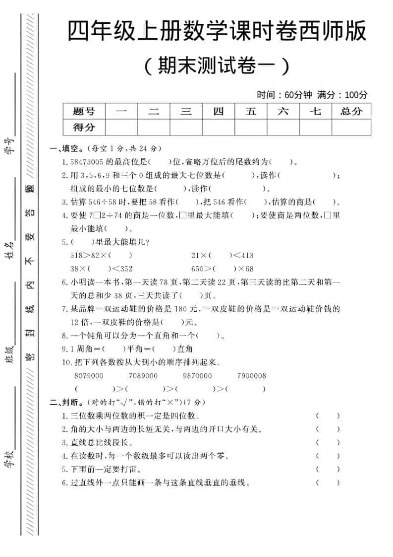四年级上数学期末测试卷一《西师版》-大象资料网