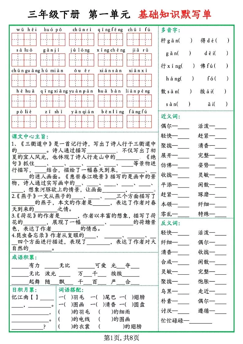三下语文1-8单元基础知识默写单（含答案16页）-大象资料网