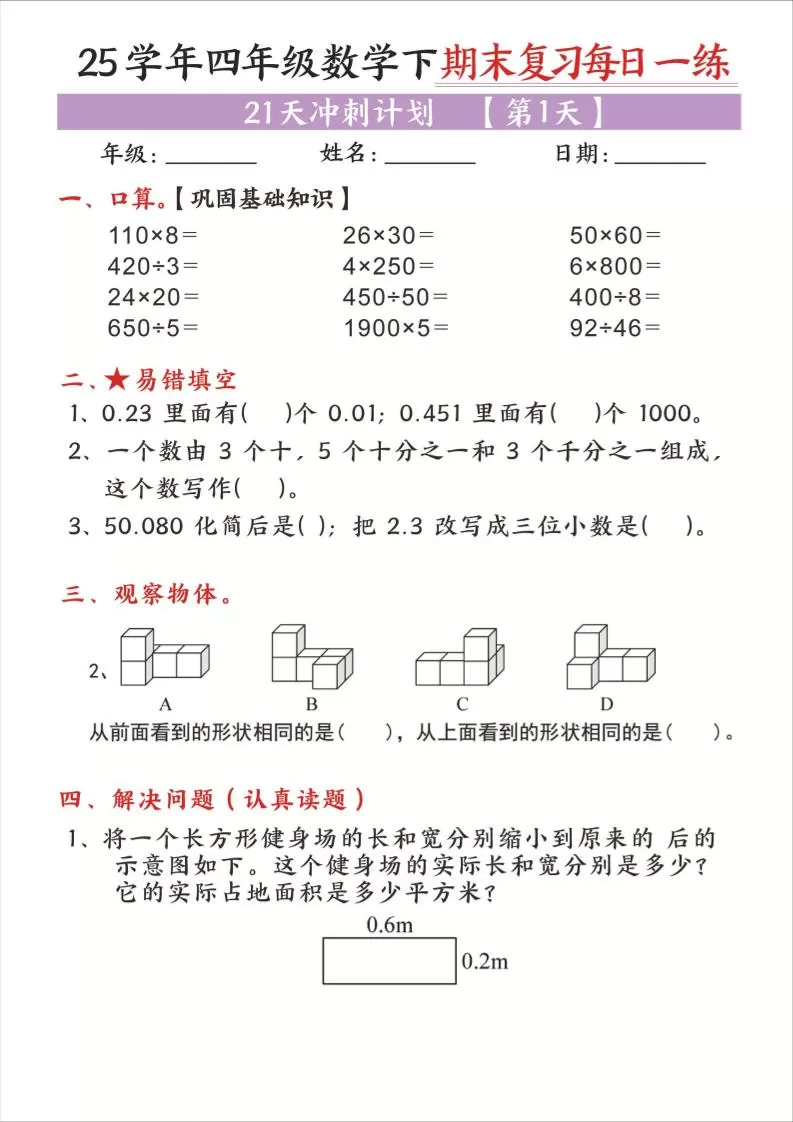25四下数学期末复习每日一练21天冲刺计划21页-大象资料网