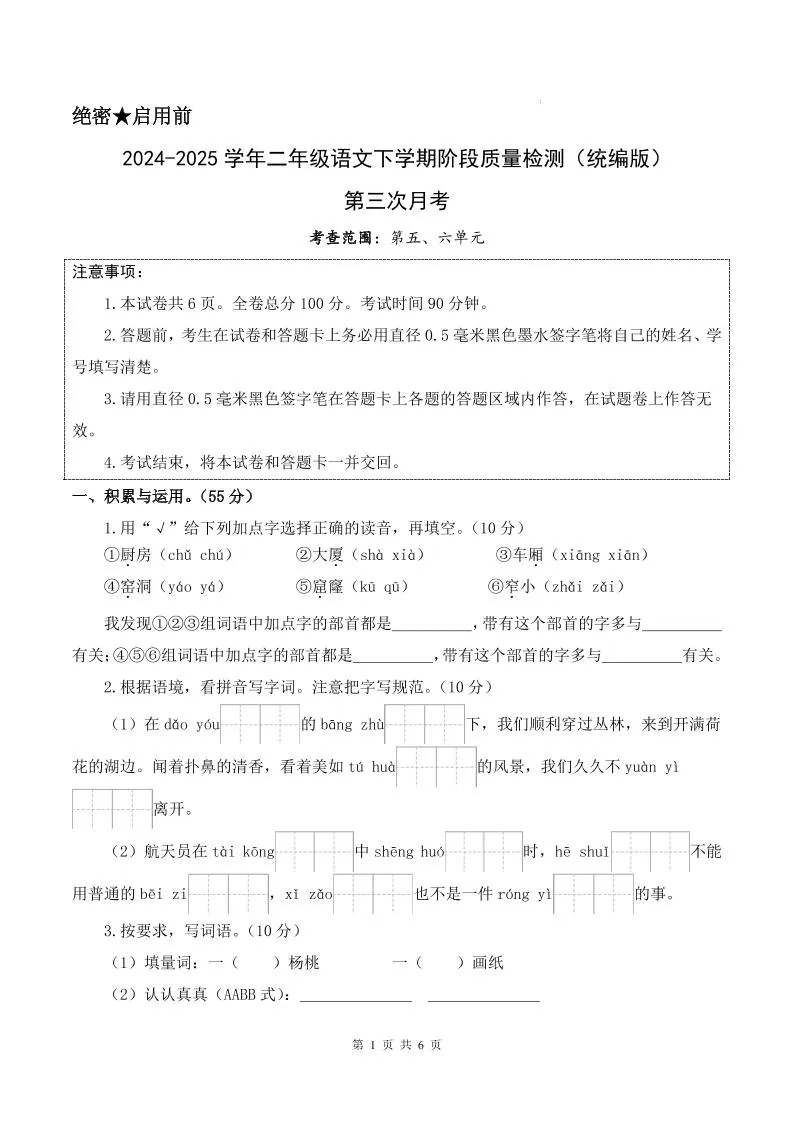 25学年二下语文第三次月考测试卷（5-6单元）含答案6页-大象资料网