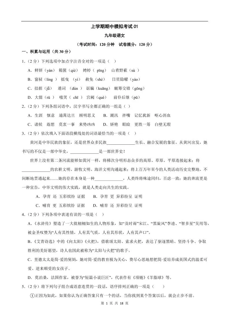 九年级上语文期中模拟卷01-大象资料网
