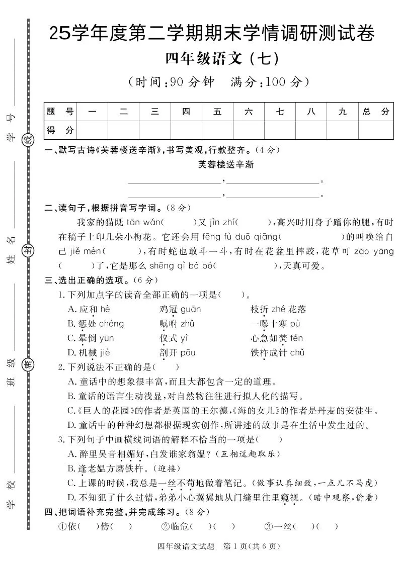 【四下语文】25学年度第二学期期末学情调研测试卷7-大象资料网