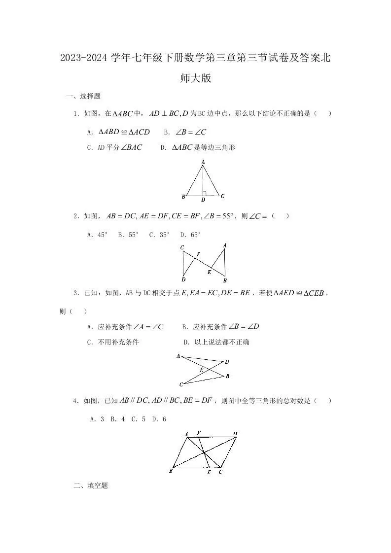 2023-2024学年七年级下册数学第三章第三节试卷及答案北师大版(Word版)-大象资料网