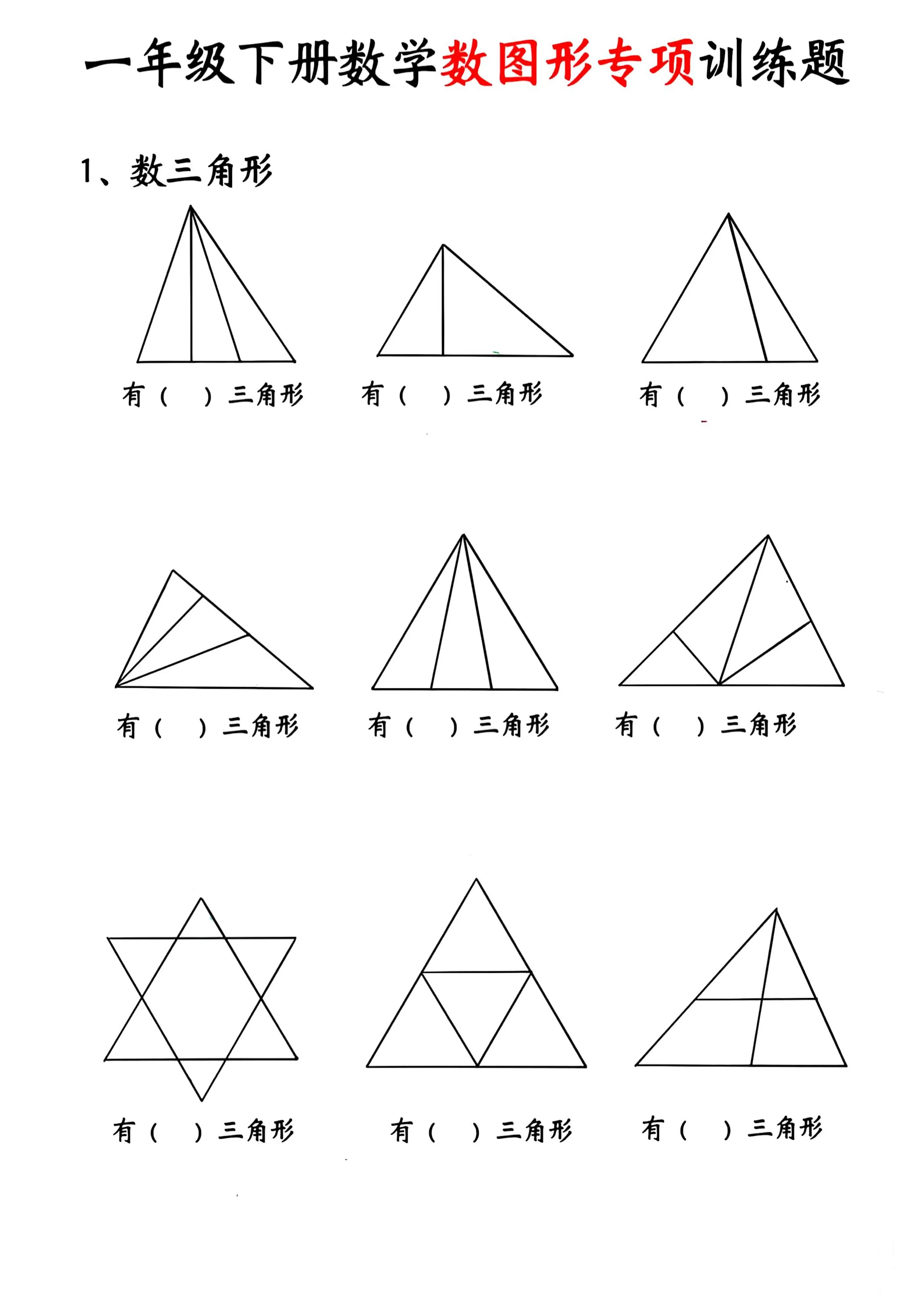 一年级下数学数图形专项训练题-大象资料网