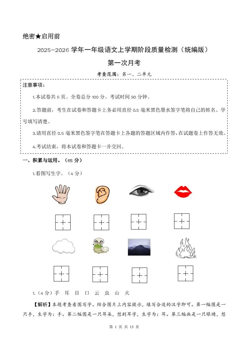 2025-2026学年一上语文第一次月考（第一二单元）（参考解析）-大象资料网