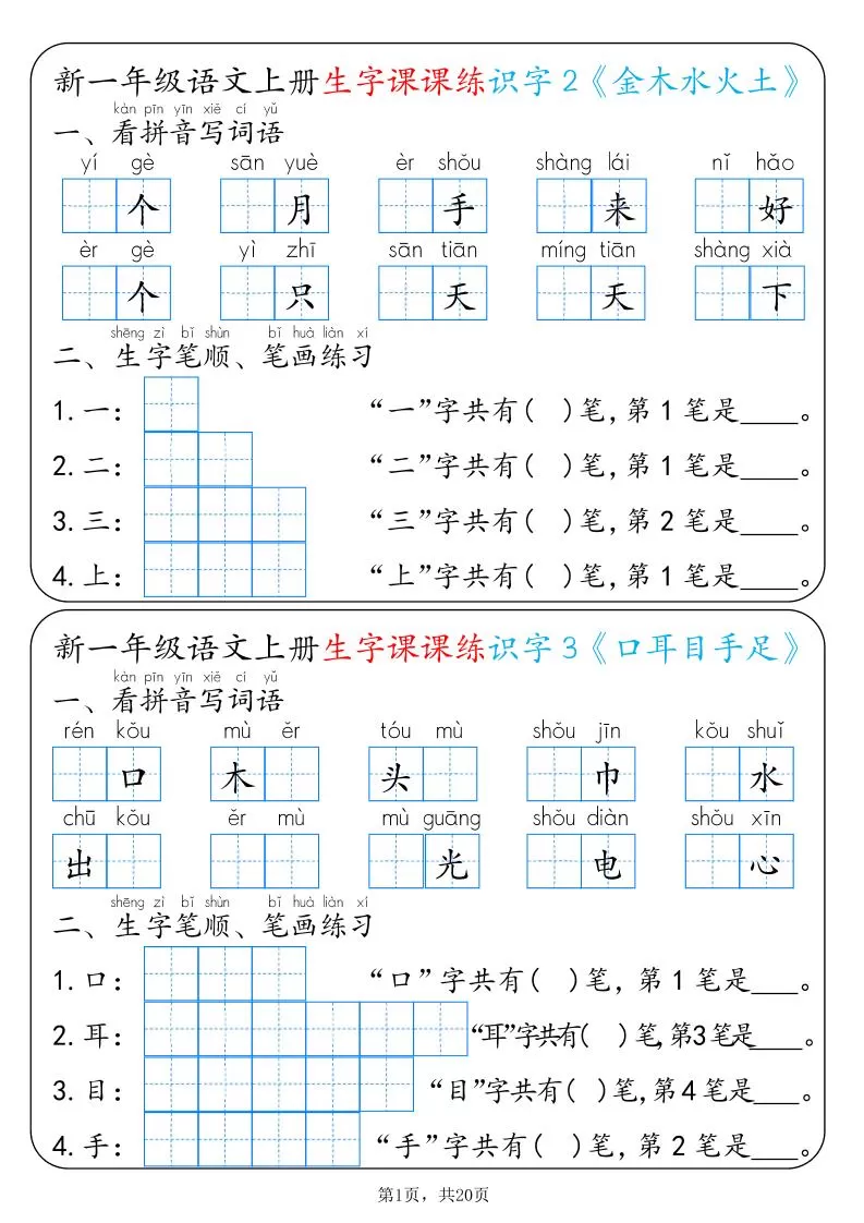 新一上语文生字课课练每日一练22天（20页）-大象资料网
