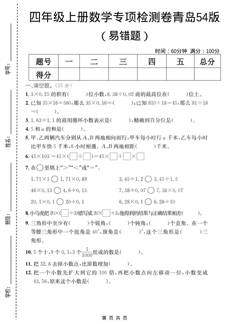 四年级上数学易错题专项检测卷《青岛54版》-大象资料网