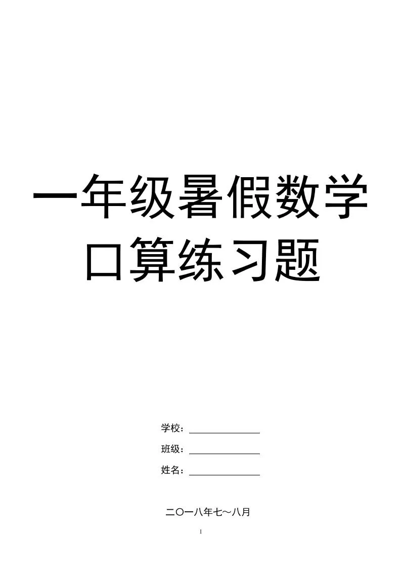 一年级下册暑假数学口算练习题-大象资料网