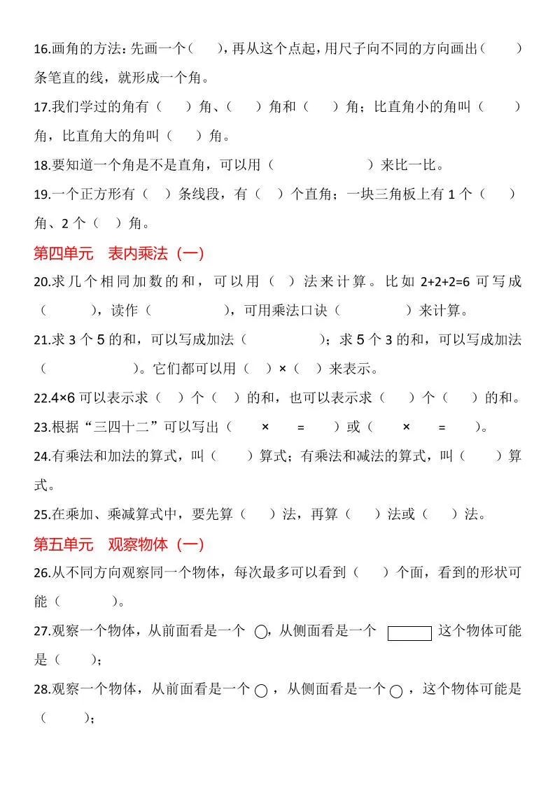 【2025秋新版】二年级上册数学1-8单元填空题汇总