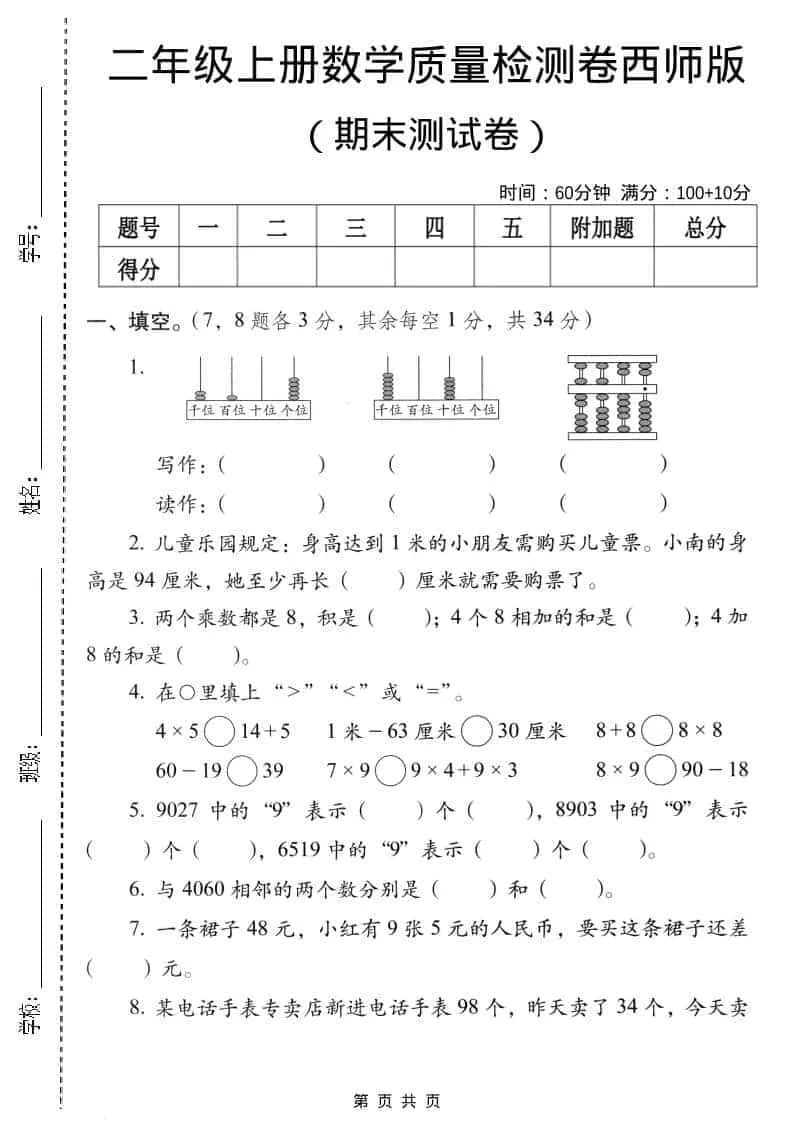 二年级上数学期末质量检测卷4《西师版》-大象资料网