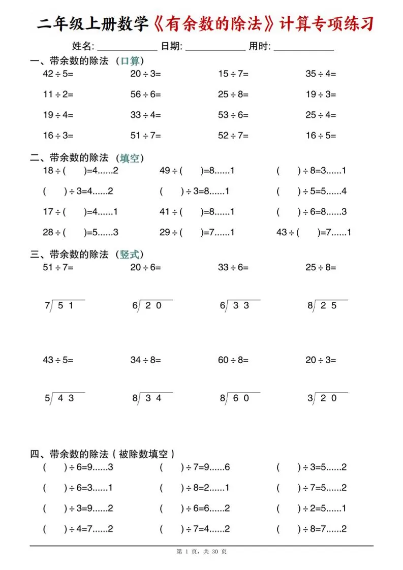 二年级上数学《有余数的除法》计算专项练习-大象资料网