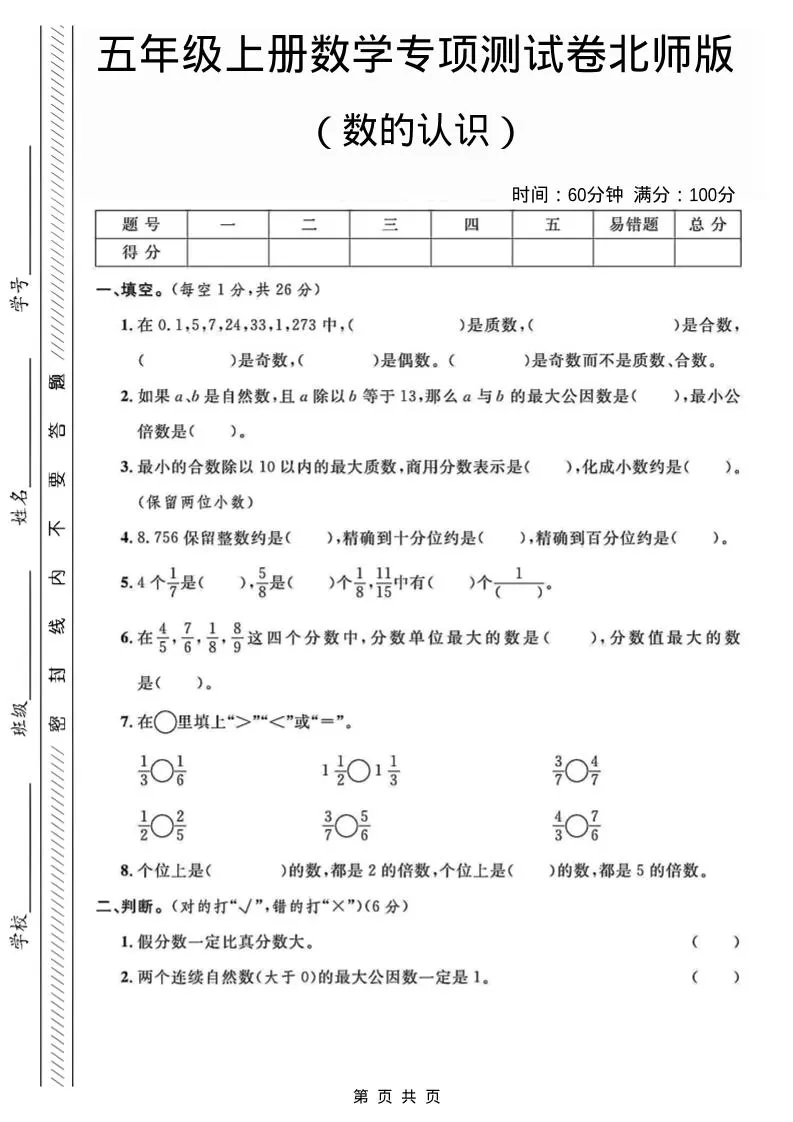 五年级上数学数的认识专项测试卷《北师版》-大象资料网
