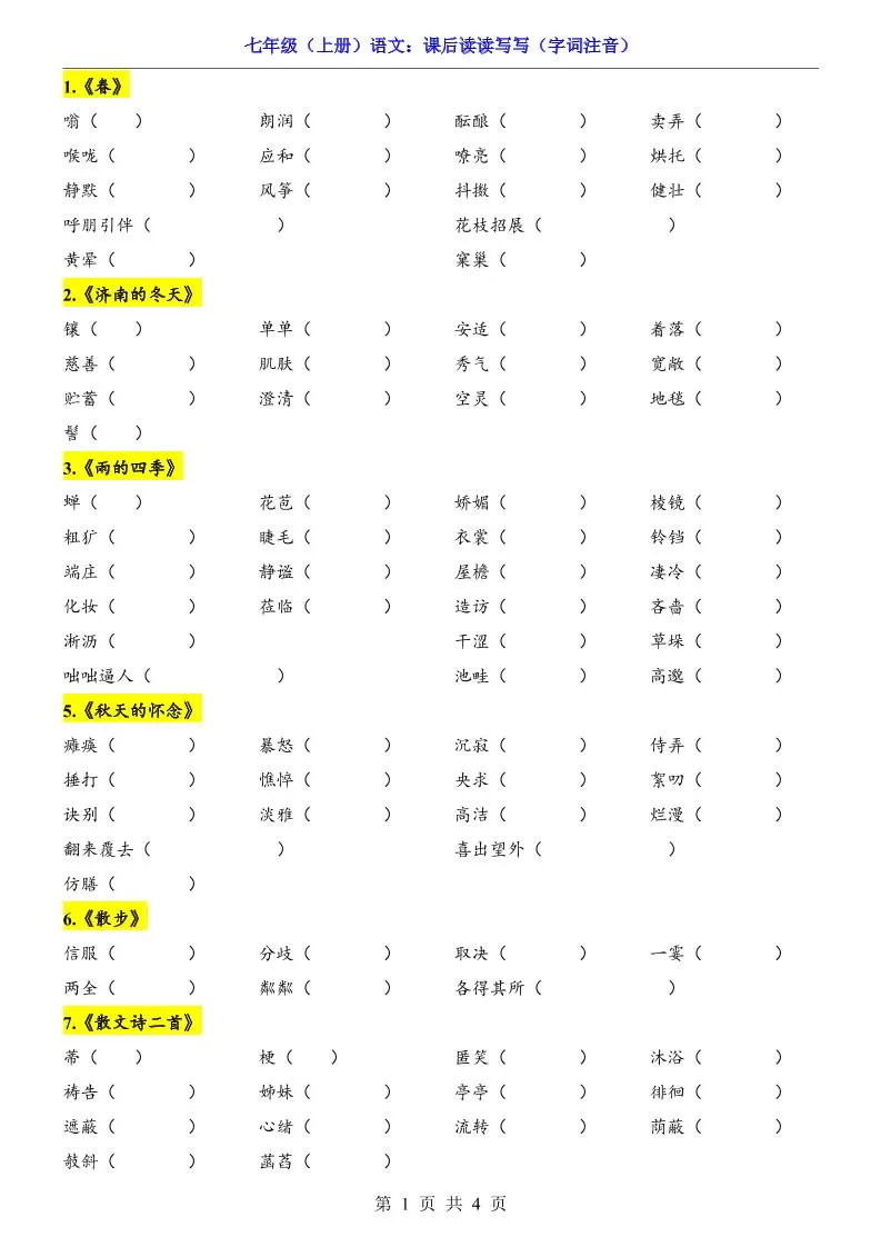 七年级上语文课后读读写写字词注音-大象资料网