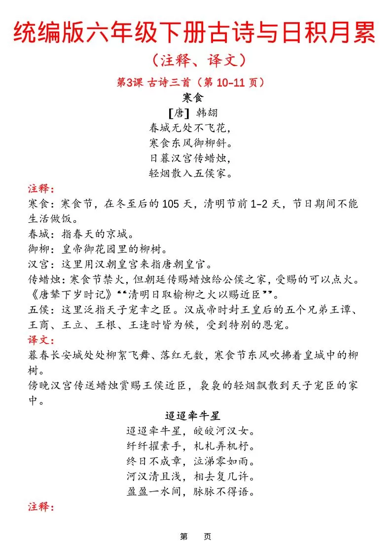 六下语文【古诗与日积月累（注释、译文）】(18页)-大象资料网