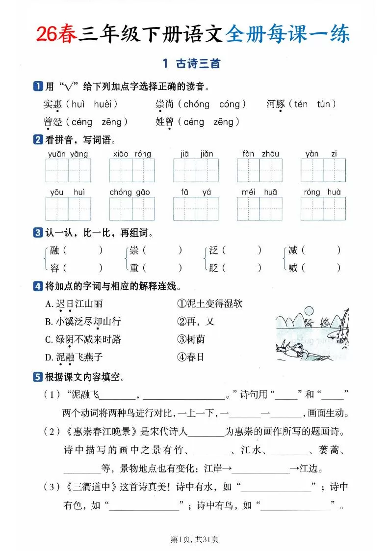 26春三下语文全册每课一练课时练（含答案31页）-大象资料网
