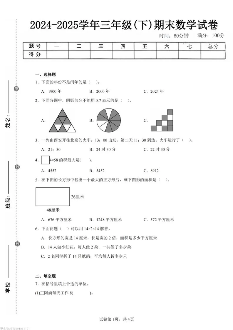 24-25三下数学（人教版）期末试卷4-大象资料网