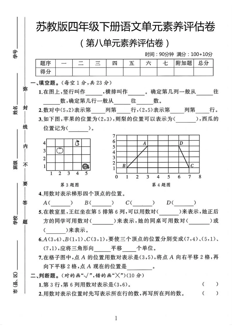 四年级下数学第八单元评估卷《苏教版》-大象资料网