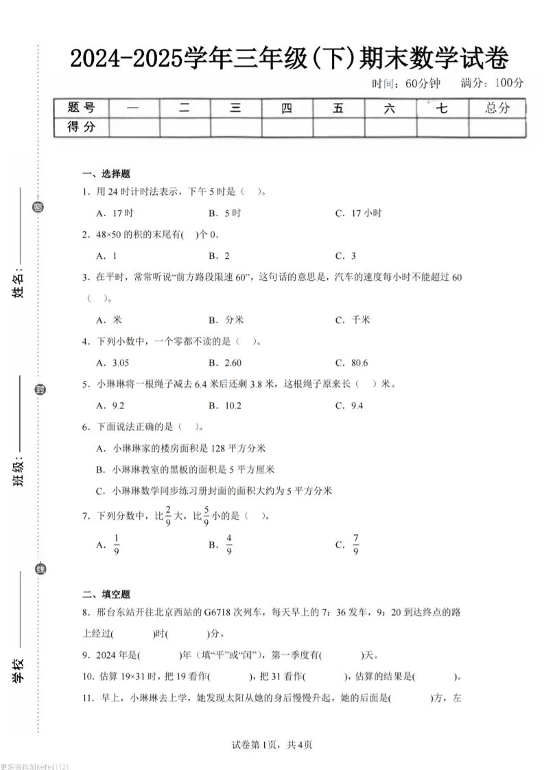 24-25三下数学（冀教版）期末试卷1-大象资料网