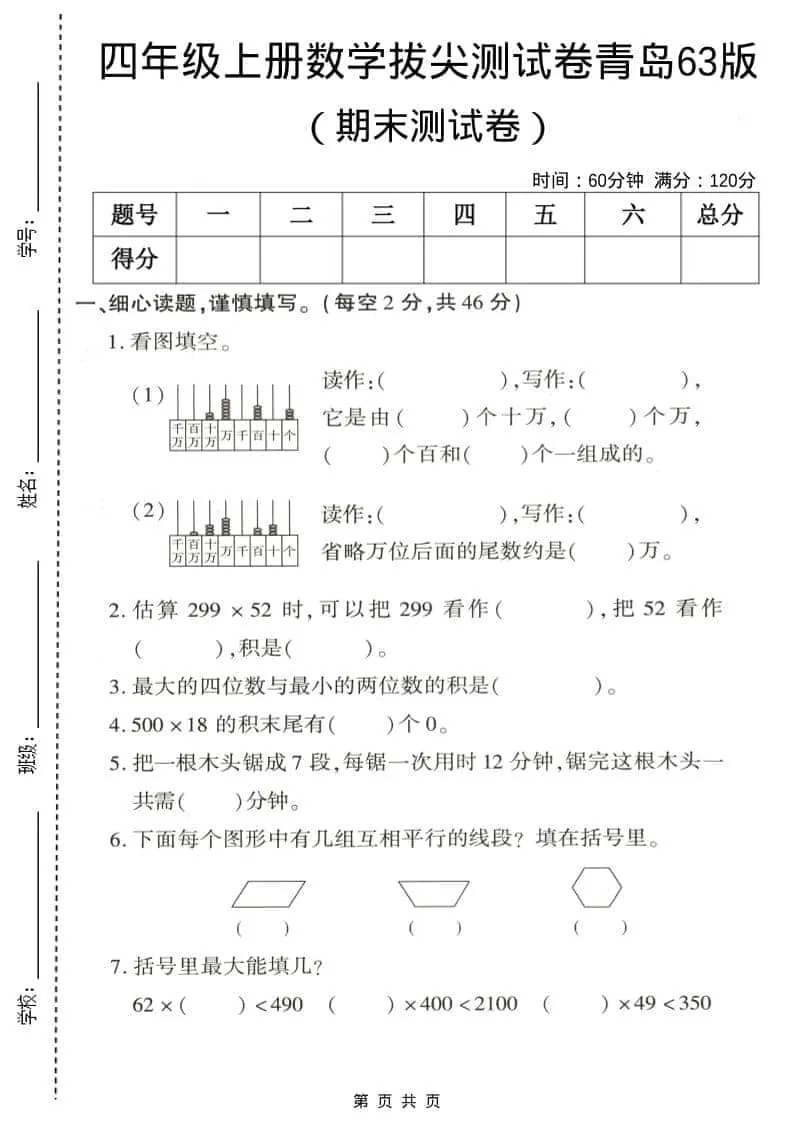 四年级上数学期末拔尖测试卷5《青岛63版》-大象资料网