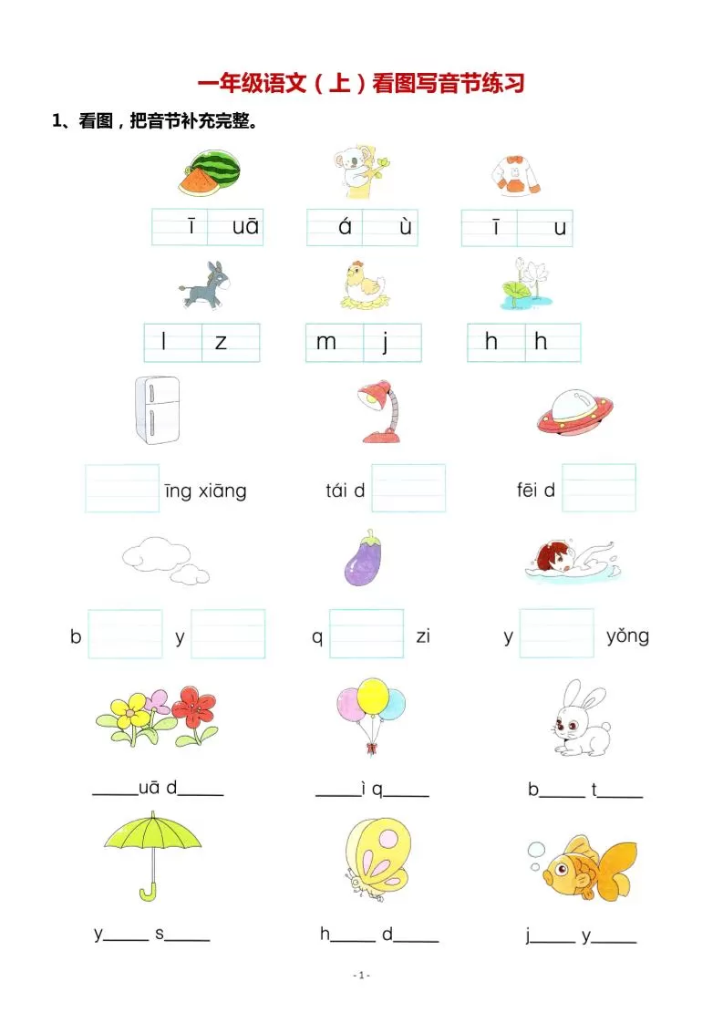 一年级上语文看图写拼音专项.-大象资料网