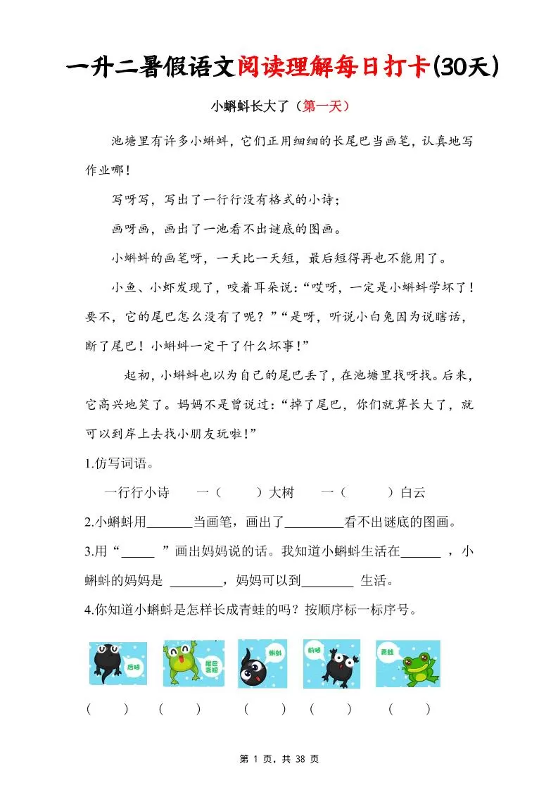 一升二暑假语文阅读理解每日打卡30天（含答案38页）一下语文-大象资料网