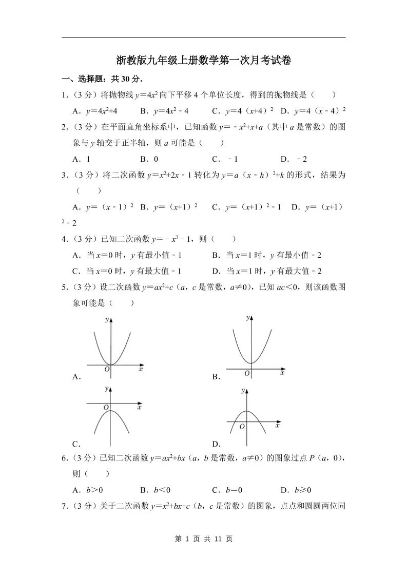 九年级上数学第一次月考试卷4（浙教版）-大象资料网