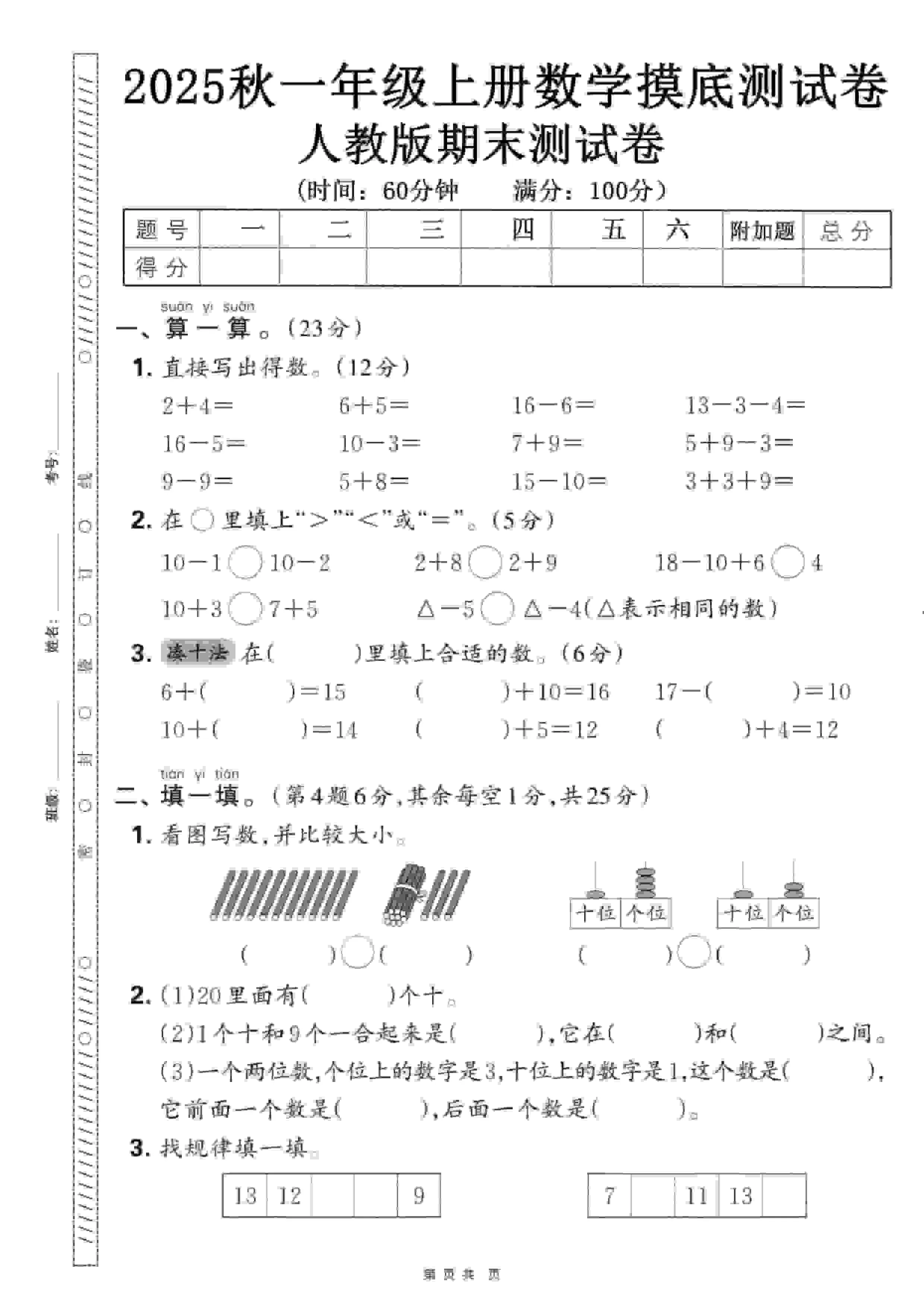 一年级上数学期末押题模拟测试卷全5套《人教版》-大象资料网