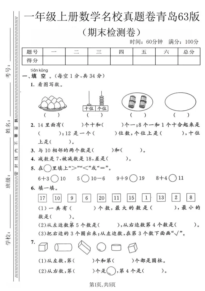 一年级上数学期末名校真题卷《青岛63版》-大象资料网