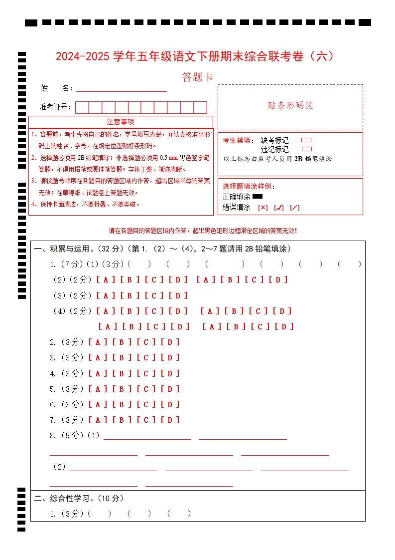 2024-2025学年第二学期五年级语文期末联考(六)答题卡【五下】-大象资料网